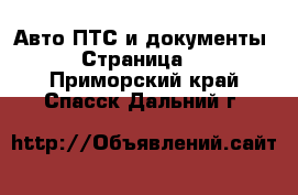 Авто ПТС и документы - Страница 2 . Приморский край,Спасск-Дальний г.